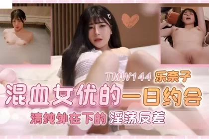 tmw-144 (Chinese) Sex Tour. Two Days One Night With New Girlfriend