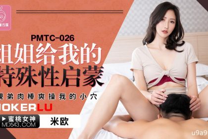 PMTC-026 (Chinese AV) 米欧 姐姐给我的特殊性启蒙 亲弟肉棒爽操我的小穴 蜜桃影像传媒