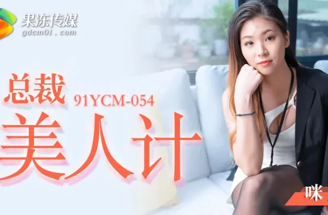 (CHINESE) (91ycm-054) 總裁的美人計-咪妃 (Mi Fei) (果凍傳媒) (20230203)