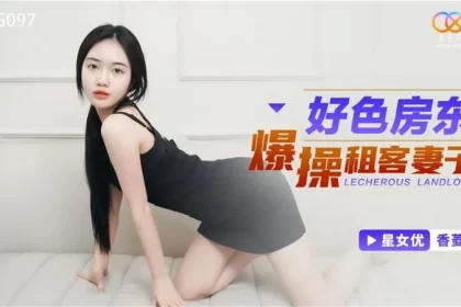 (CHINESE) (xkg-097) 好色房東爆操租客妻子-香菱 (星空無限傳媒)