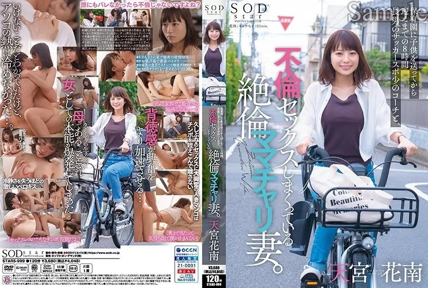 (Reducing Mosaic) Kana Amamiya STARS-999 The Insatiable Mama-Bicycle Wife Who is Having an Affair with Her Eldest Son’s Soccer Youth Coach