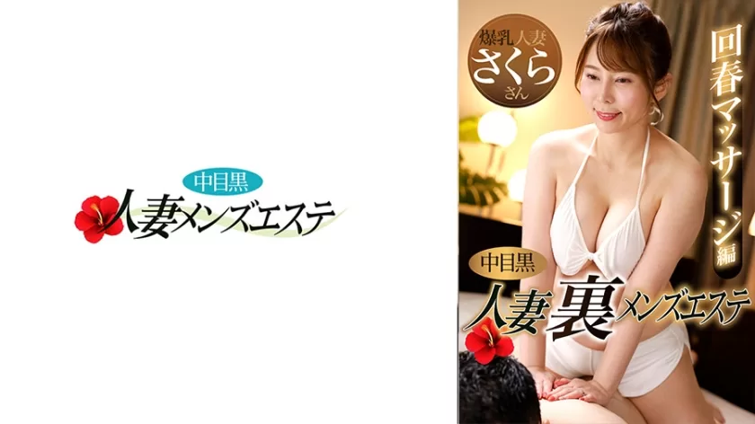 (Reducing Mosaic) 593NHMSG-048 Middle-Eyed Black Wife Back Men’s Esthetics Rejuvenation Massage Edition Sakura