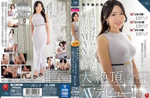 (Reducing Mosaic) Aizawa Shiori ROE-157 120% Horniness! ! 120% Binkan Degree! ! Yamitsuki Degree 120%! ! A Carnal MAX Married Woman Who Forbids Masturbation For Her First Affair Shiori Aizawa 40 Years Old Her AV Debut! !