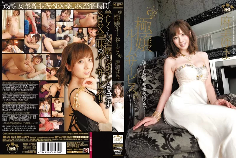 (Reducing Mosaic) Yuma Asami SOE-821 club dating super secret VIP room service lady very limited